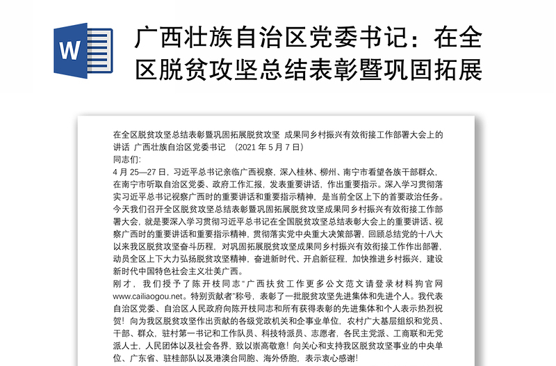 广西壮族自治区党委书记：在全区脱贫攻坚总结表彰暨巩固拓展脱贫攻坚成果同乡村振兴有效衔接工作部署大会上的讲话