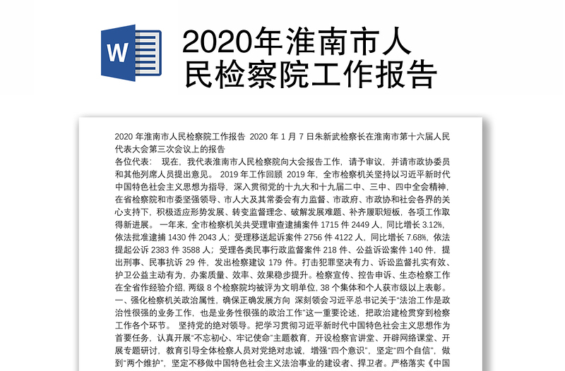 2020年淮南市人民检察院工作报告