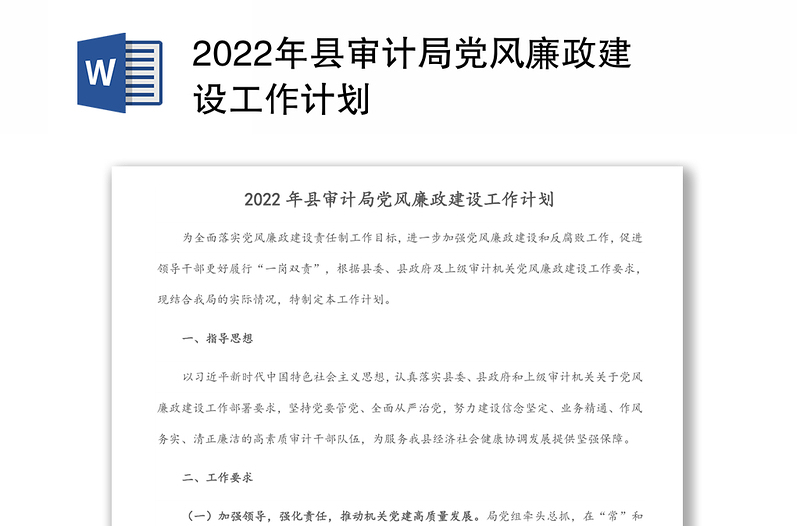 2022年县审计局党风廉政建设工作计划