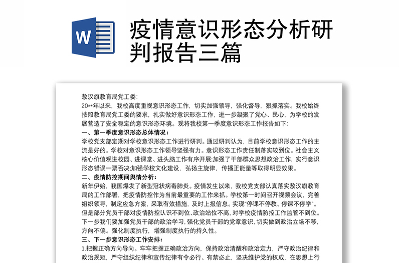 疫情意识形态分析研判报告三篇