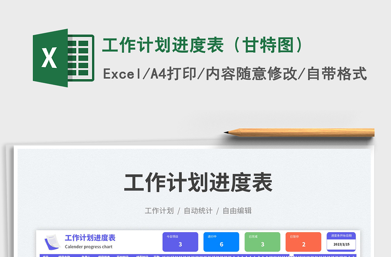 工作计划进度表（甘特图）免费下载