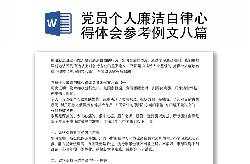 党员个人廉洁自律心得体会参考例文八篇