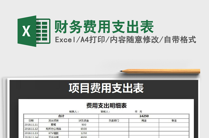 2022年财务费用支出表免费下载