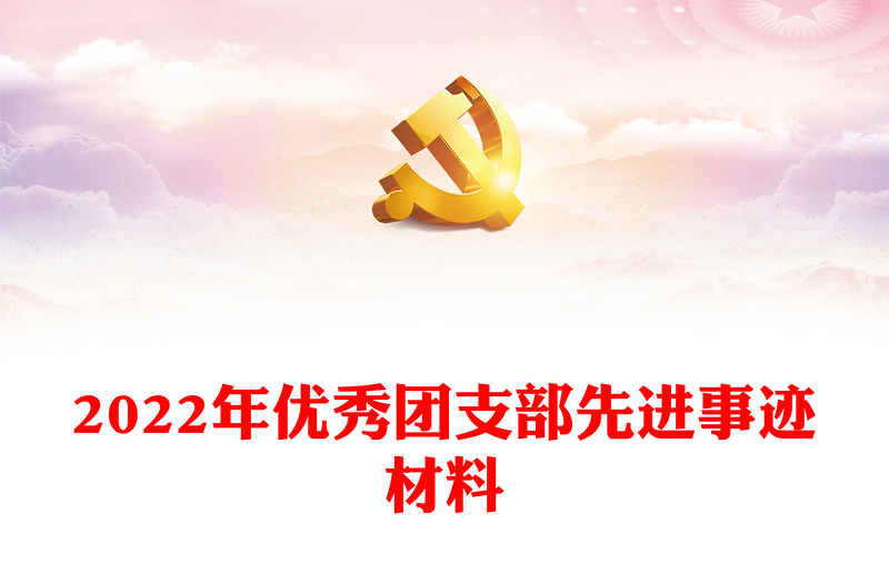 2022年优秀团支部先进事迹材料