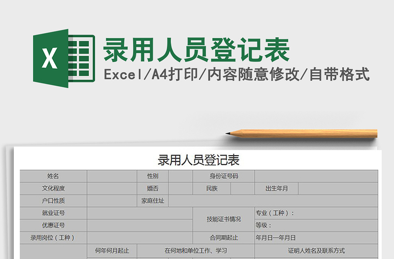 2021年录用人员登记表免费下载