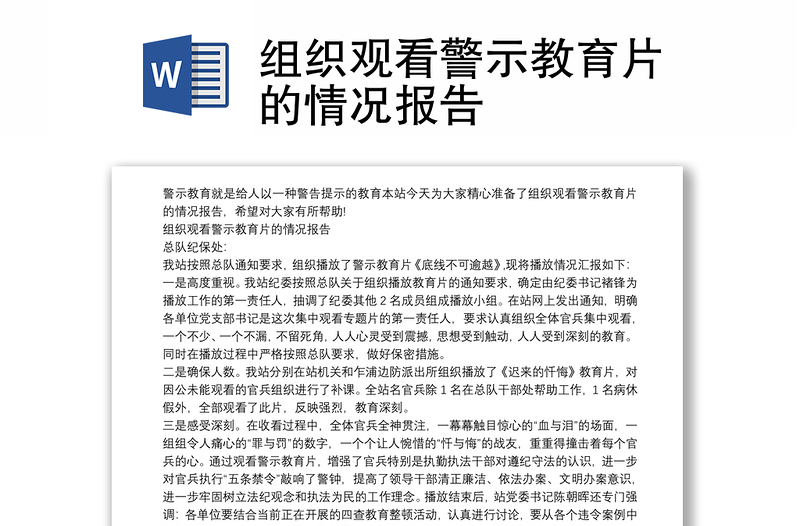 组织观看警示教育片的情况报告