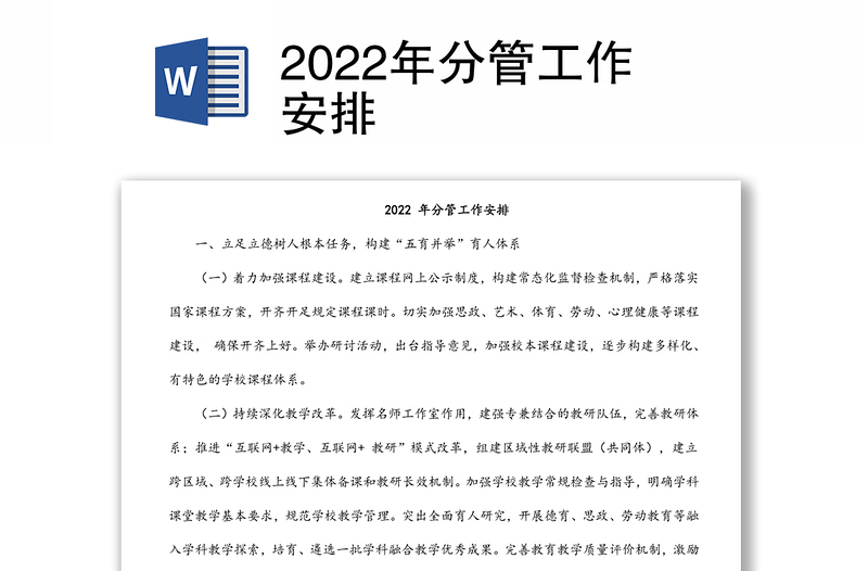 2022年分管工作安排