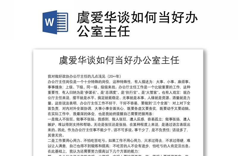 虞爱华谈如何当好办公室主任