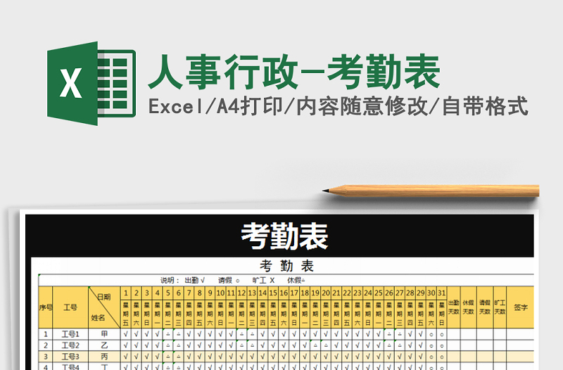 2021年人事行政-考勤表