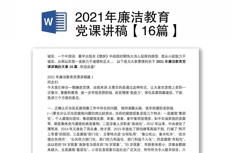 2021年廉洁教育党课讲稿【16篇】