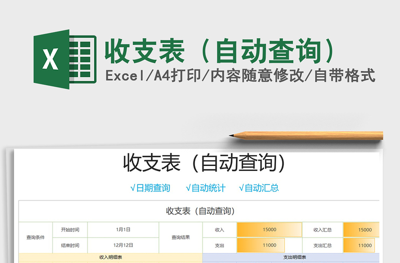 2021年收支表（自动查询）