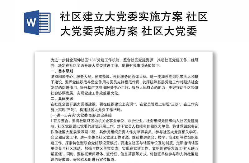 社区建立大党委实施方案 社区大党委实施方案 社区大党委