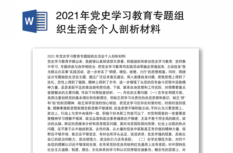 2021年党史学习教育专题组织生活会个人剖析材料