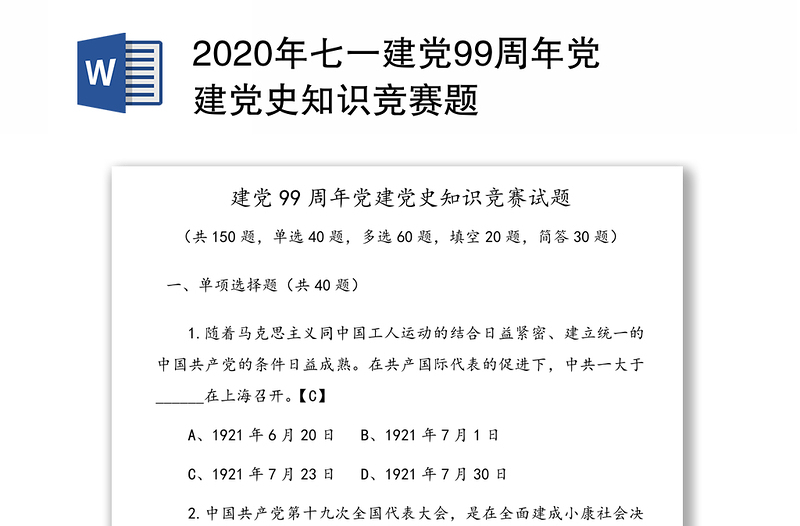 2020年七一建党99周年党建党史知识竞赛题