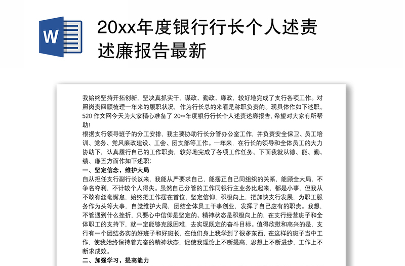 20xx年度银行行长个人述责述廉报告最新