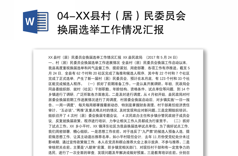 04-XX县村（居）民委员会换届选举工作情况汇报