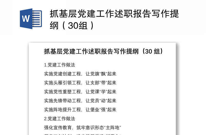 2021抓基层党建工作述职报告写作提纲（30组）