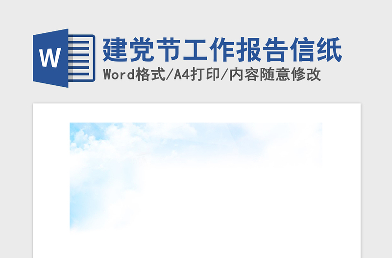 2021年建党节工作报告信纸