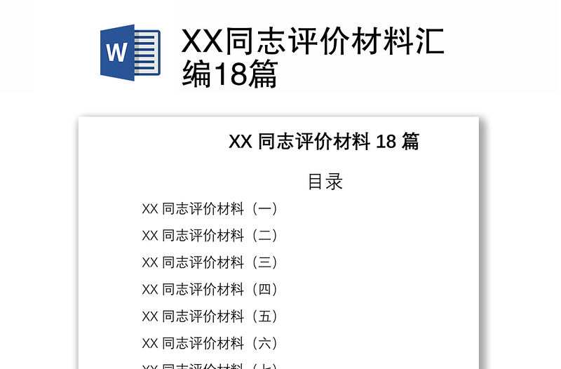 2021XX同志评价材料汇编18篇