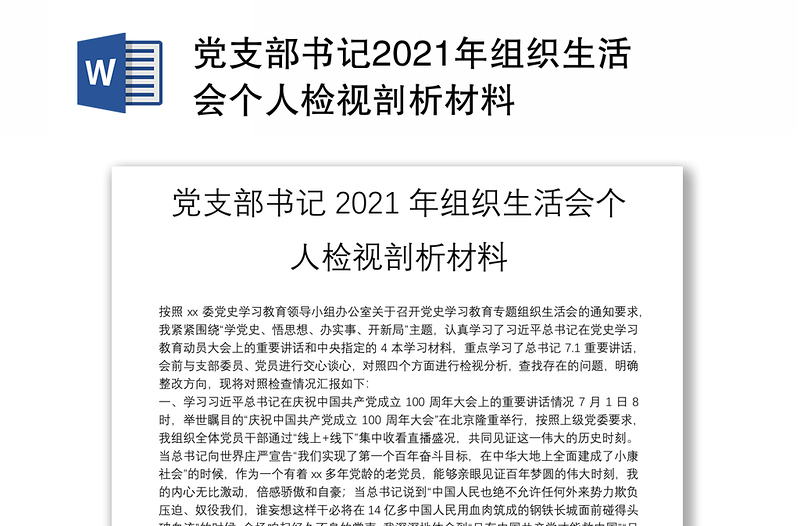 党支部书记2021年组织生活会个人检视剖析材料