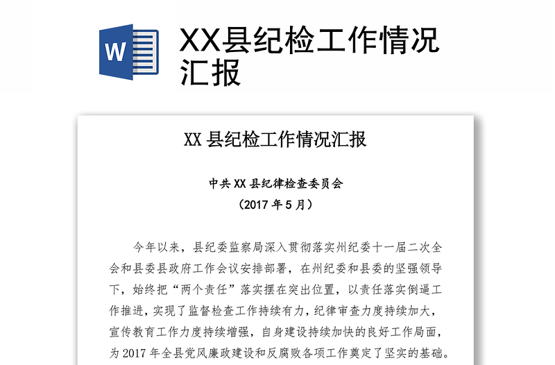 XX县纪检工作情况汇报