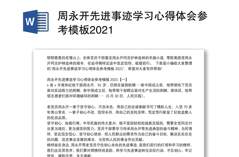 周永开先进事迹学习心得体会参考模板2021