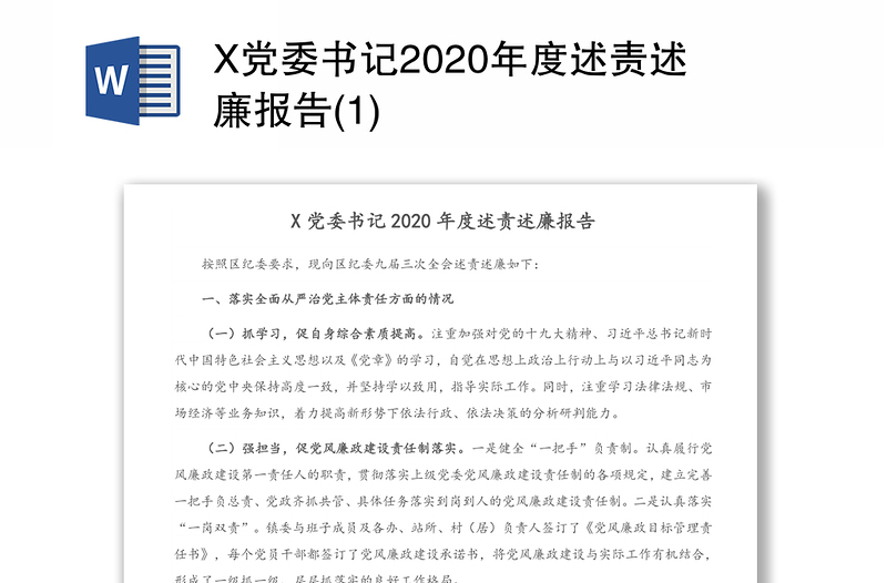 X党委书记2020年度述责述廉报告(1)