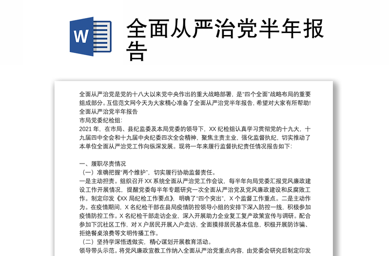 全面从严治党半年报告