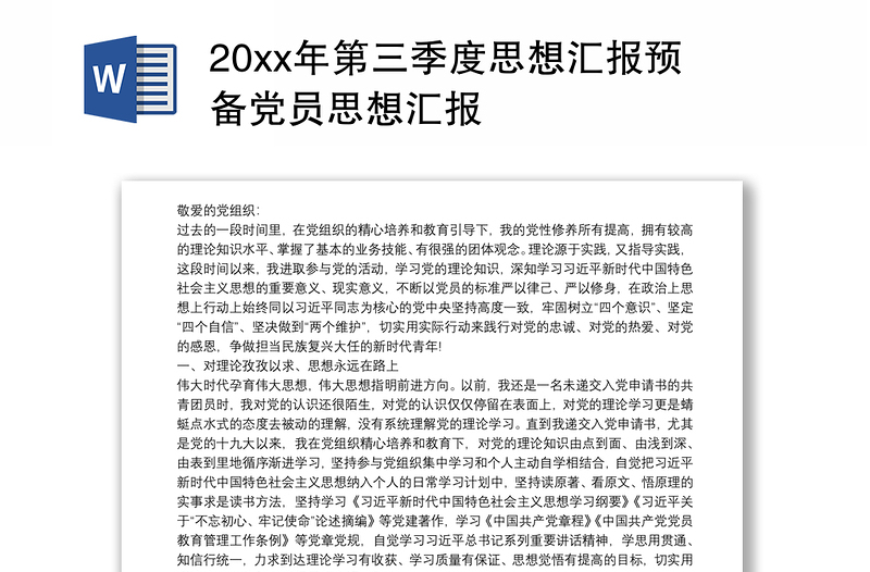 20xx年第三季度思想汇报预备党员思想汇报