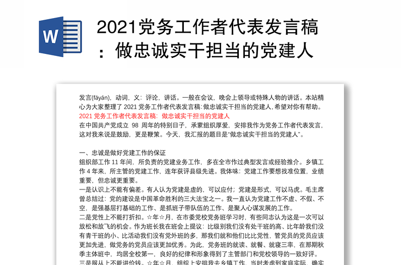 2021党务工作者代表发言稿：做忠诚实干担当的党建人