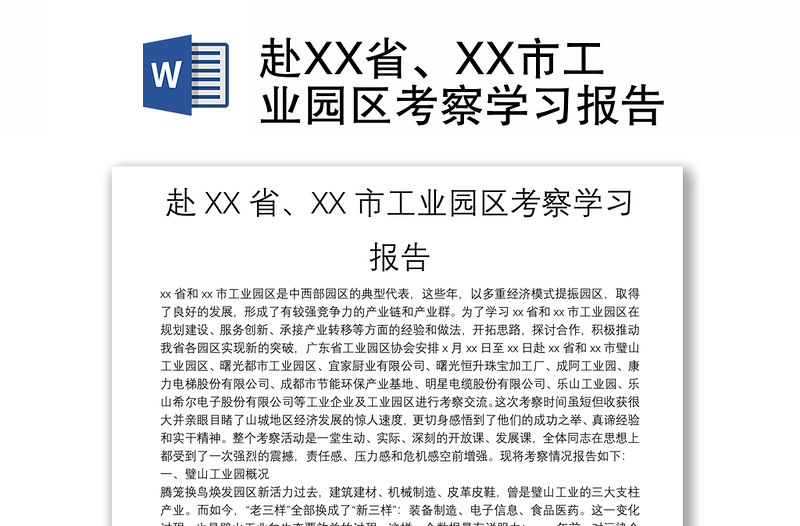 赴XX省、XX市工业园区考察学习报告