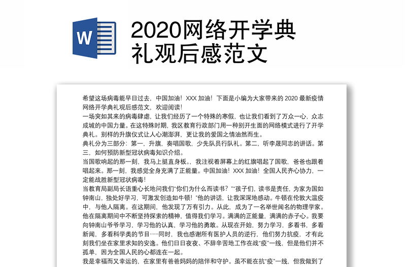 2020网络开学典礼观后感范文