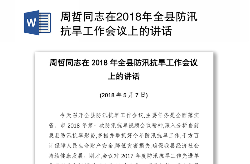 周哲同志在2018年全县防汛抗旱工作会议上的讲话