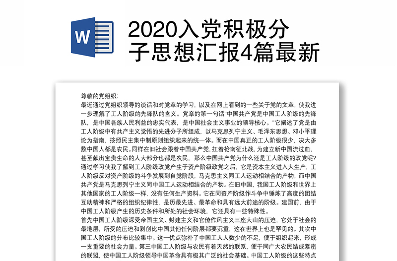 2020入党积极分子思想汇报4篇最新