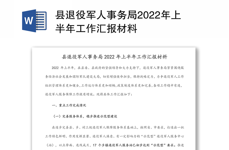 县退役军人事务局2022年上半年工作汇报材料