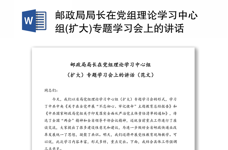 邮政局局长在党组理论学习中心组(扩大)专题学习会上的讲话(范文)