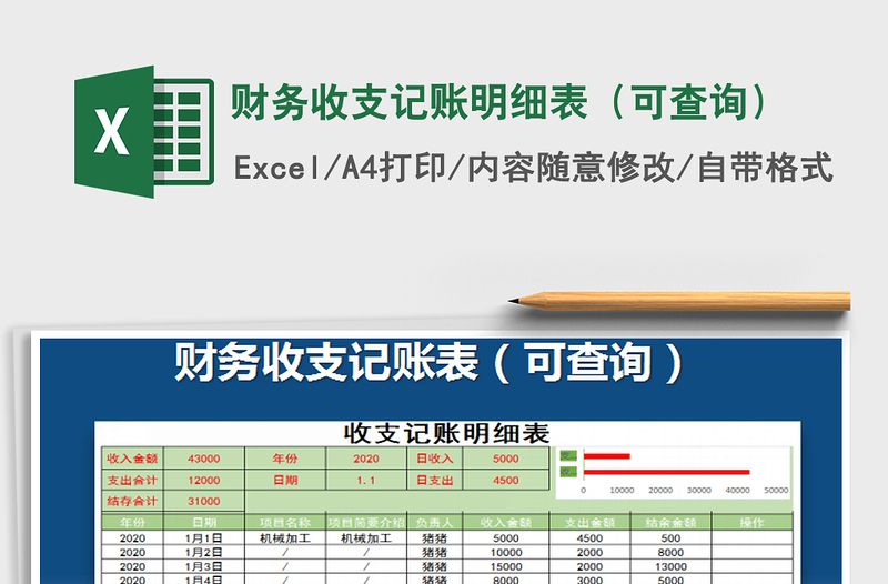 2021年财务收支记账明细表（可查询）