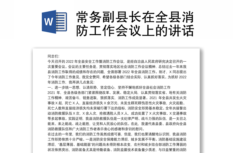 常务副县长在全县消防工作会议上的讲话