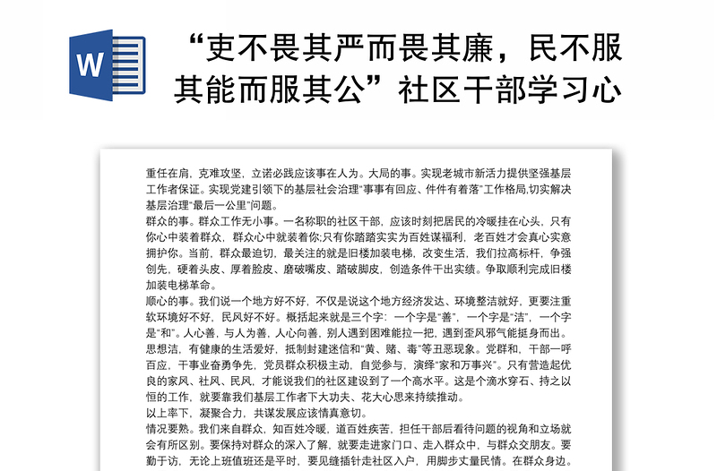 2021“吏不畏其严而畏其廉，民不服其能而服其公”社区干部学习心得三篇