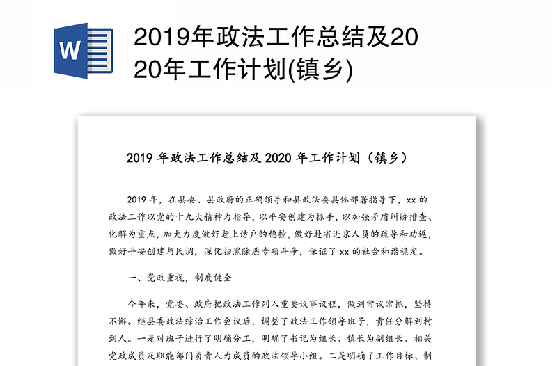 2019年政法工作总结及2020年工作计划(镇乡)