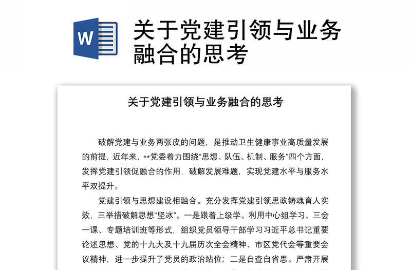 关于党建引领与业务融合的思考