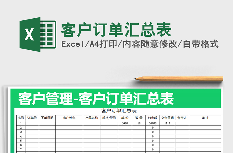 2021年客户订单汇总表