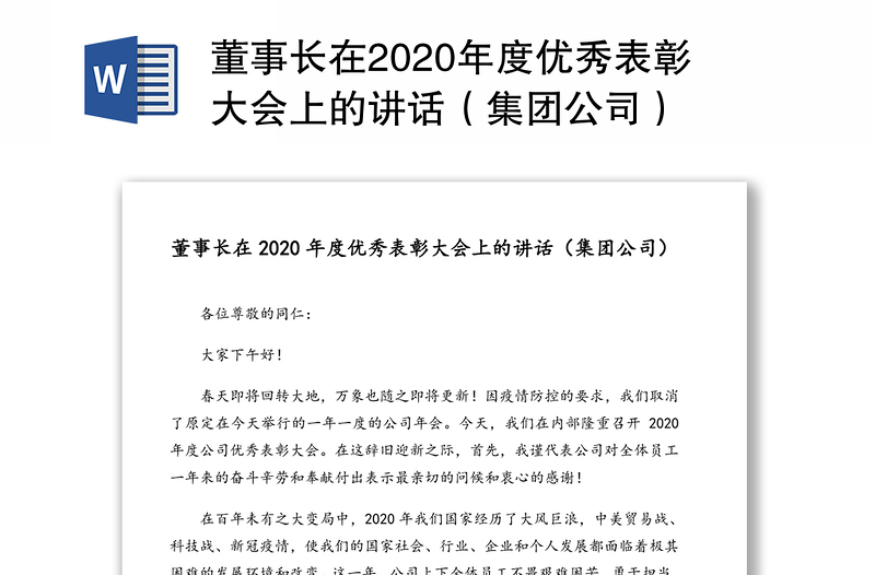 董事长在2020年度优秀表彰大会上的讲话（集团公司）