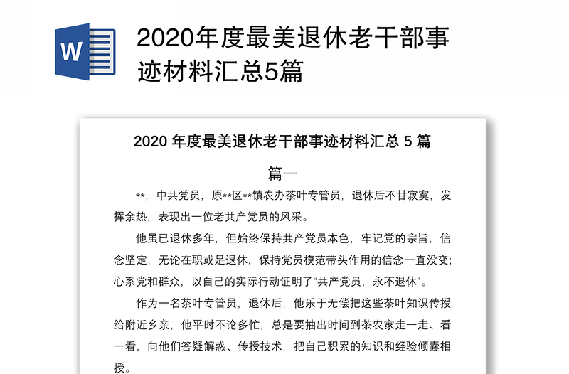 2020年度最美退休老干部事迹材料汇总5篇