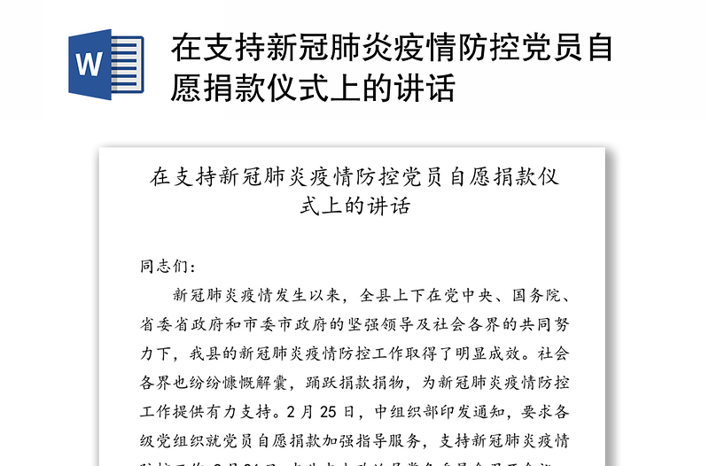 在支持新冠肺炎疫情防控党员自愿捐款仪式上的讲话