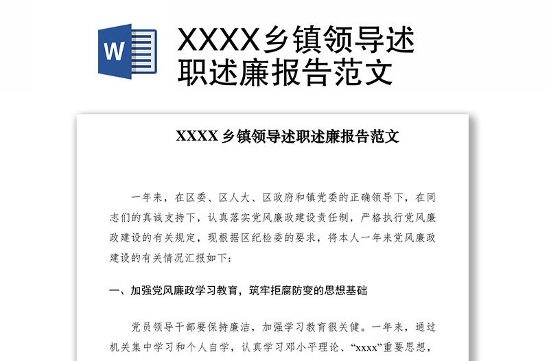 2021XXXX乡镇领导述职述廉报告范文