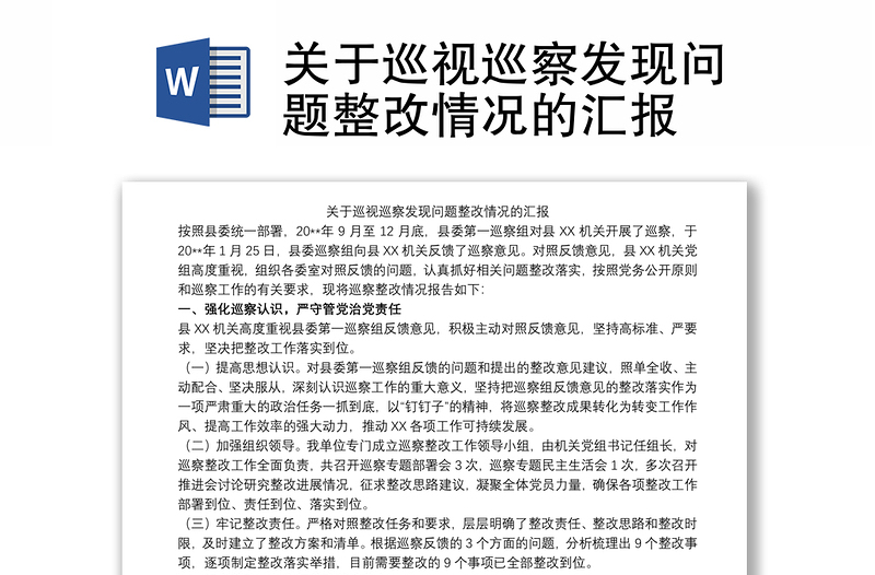 关于巡视巡察发现问题整改情况的汇报