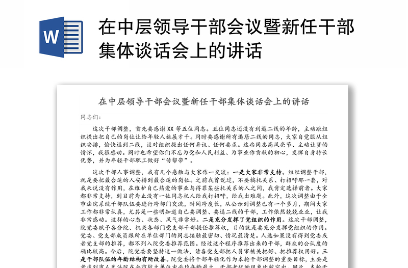 在中层领导干部会议暨新任干部集体谈话会上的讲话