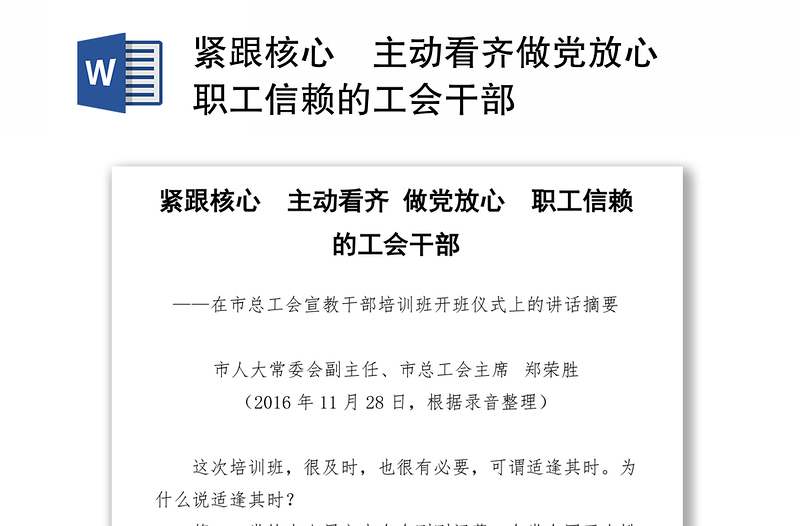 紧跟核心　主动看齐做党放心　职工信赖的工会干部