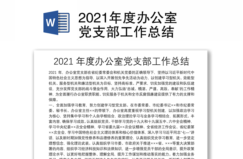 2021年度办公室党支部工作总结